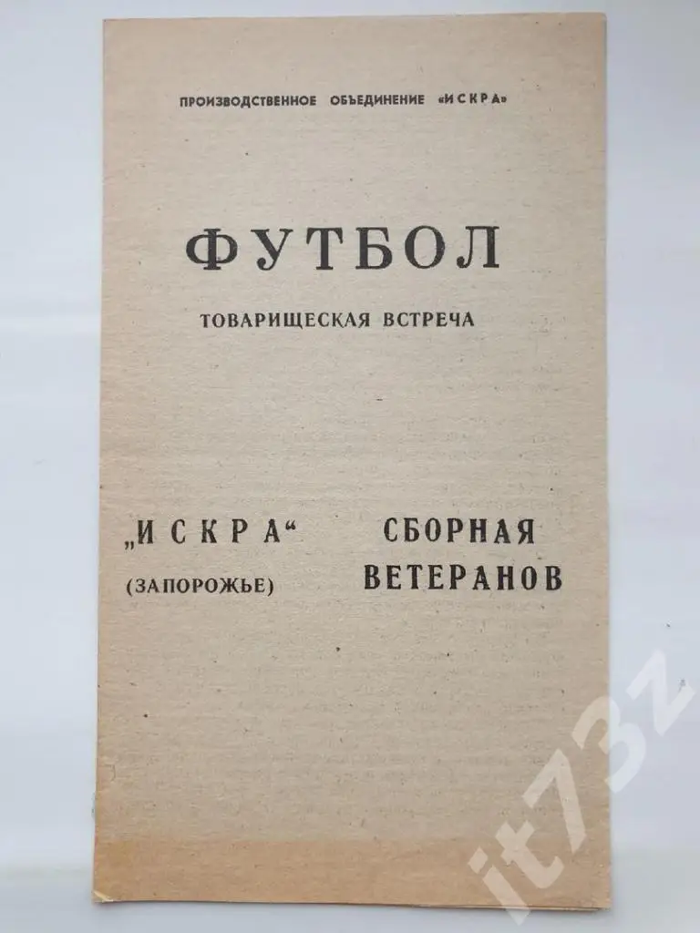 Искра Запорожье - Сборная Ветеранов 1993 ТМ