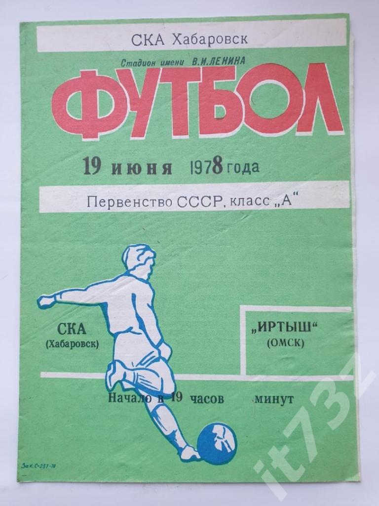 СКА Хабаровск - Иртыш Омск 1978