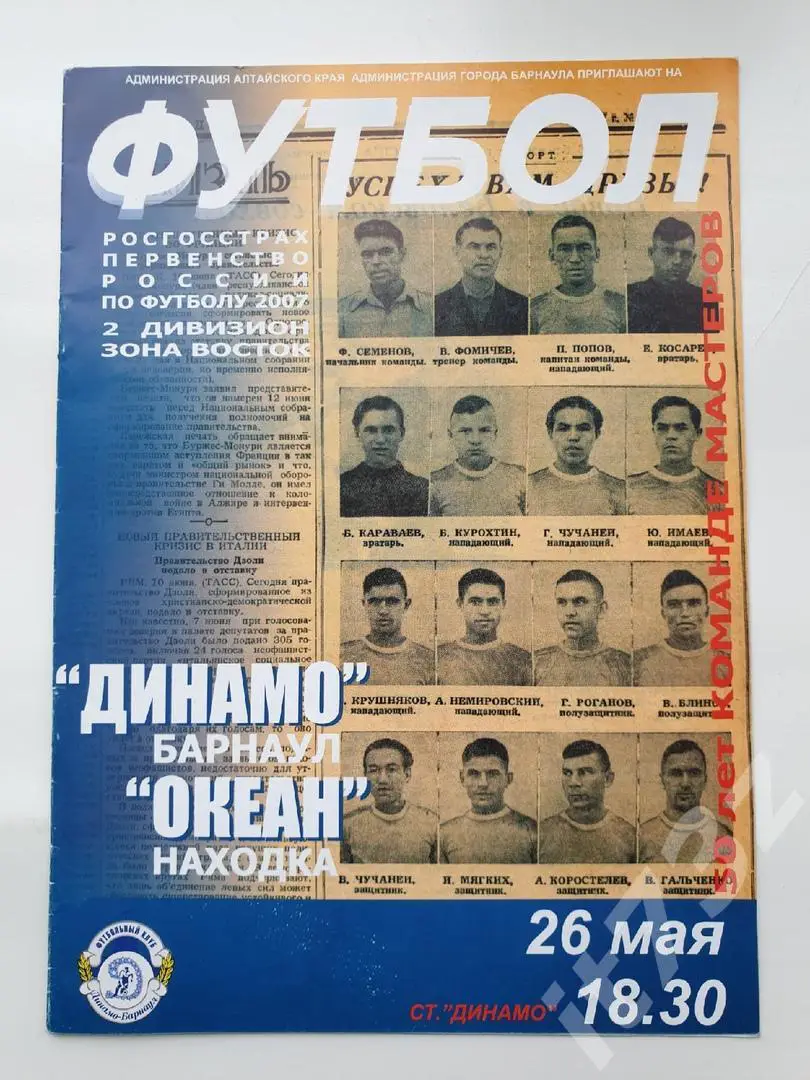 Динамо Барнаул - Океан Находка 2007