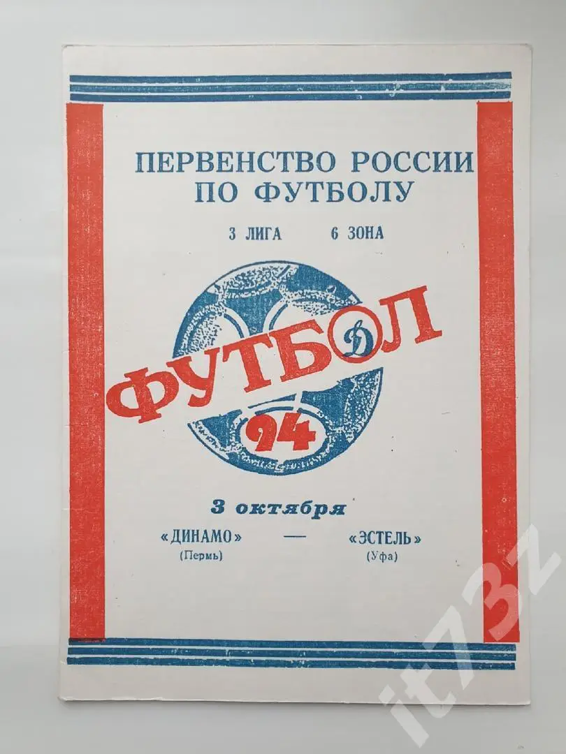 Динамо Пермь - Эстель Уфа 1994