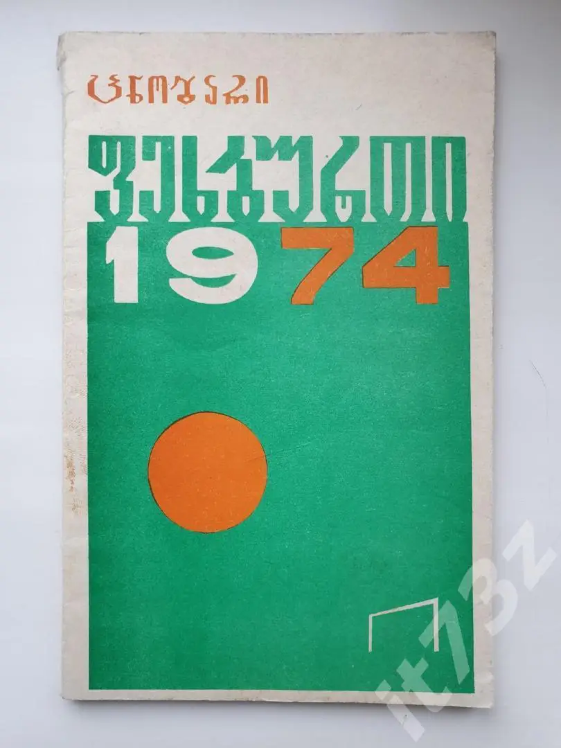 Футбол. Тбилиси 1974 (96 страниц, на грузинском языке)