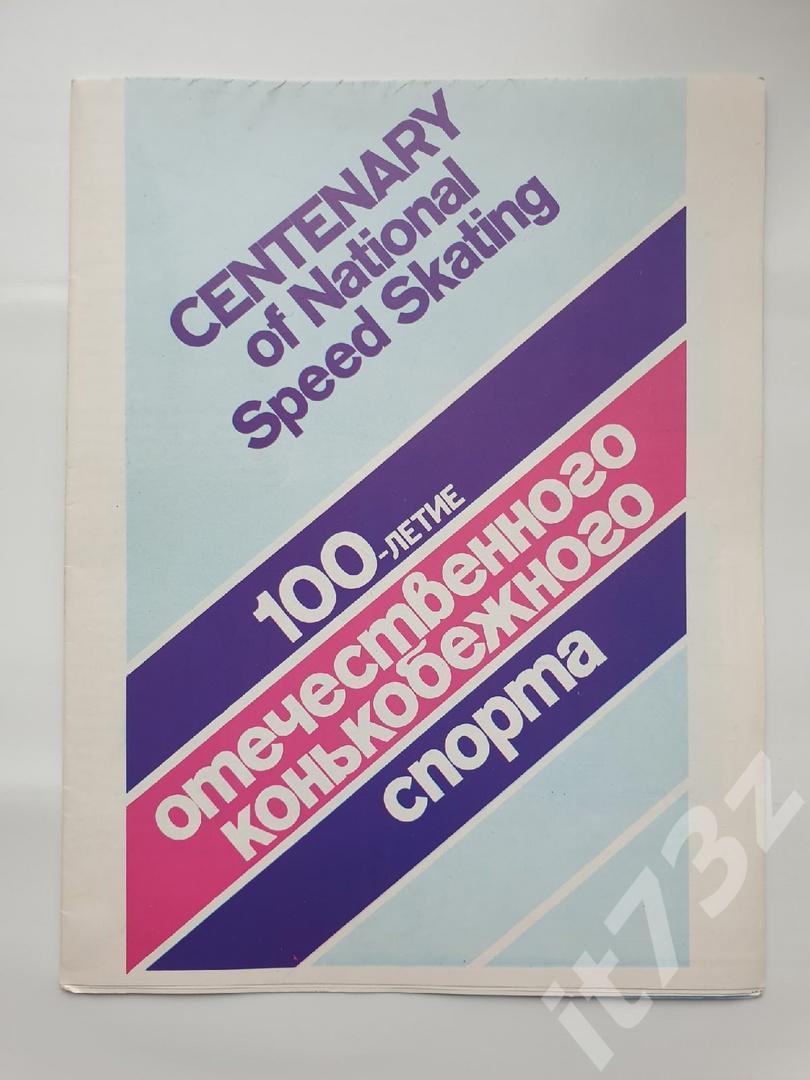 100-летие Отечественного конькобежного спорта (Москва 1988, русский/англ. язык)