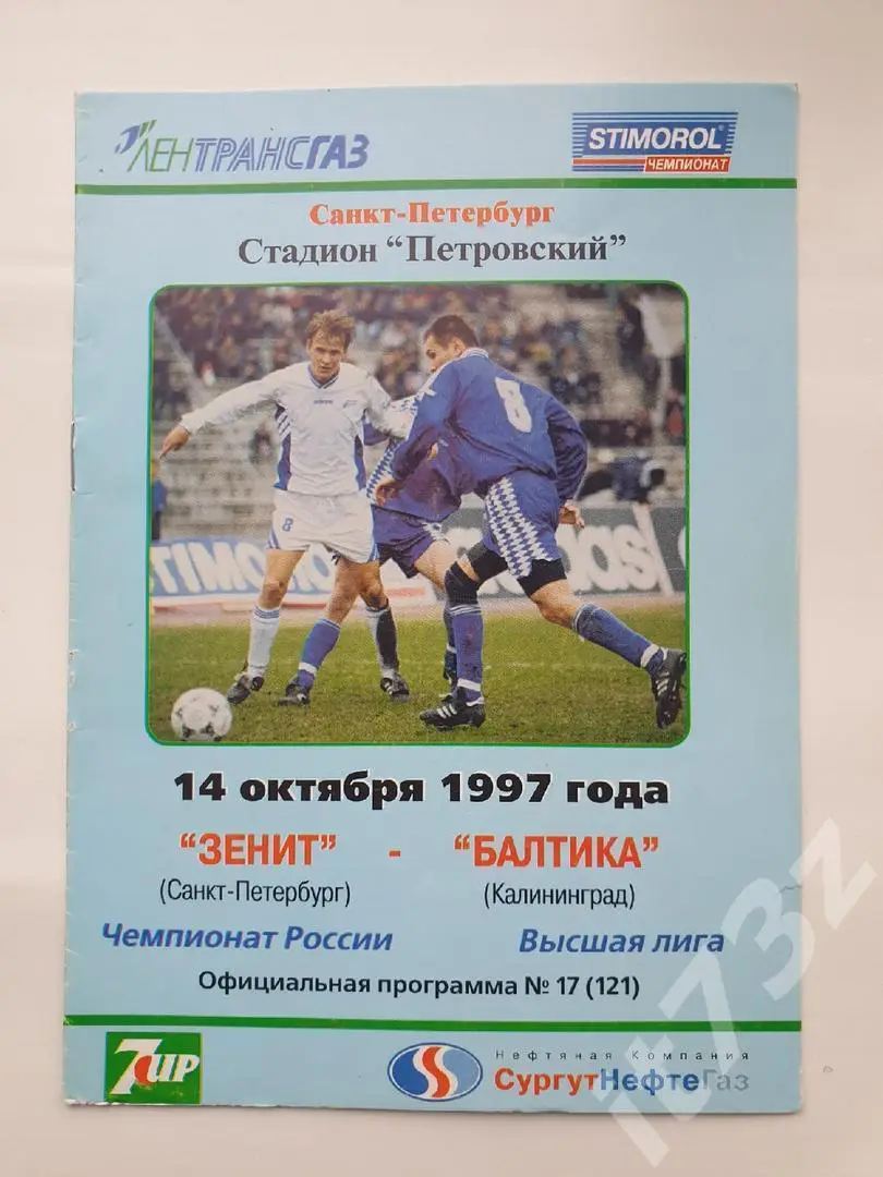 Зенит Санкт-Петербург - Балтика Калининград 1997