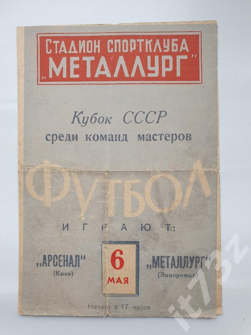 Металлург Запорожье - Арсенал Киев 1962 Кубок СССР