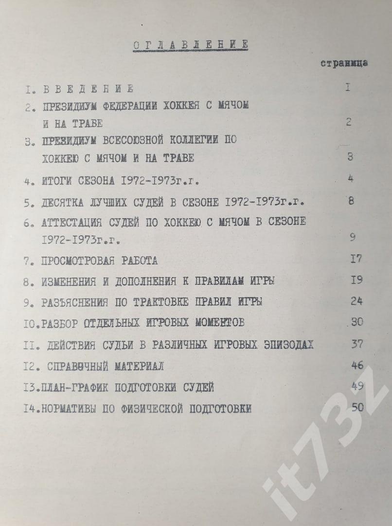 Хоккей с мячом. Информационно-методические материалы коллегии судей. Москва 1973 1