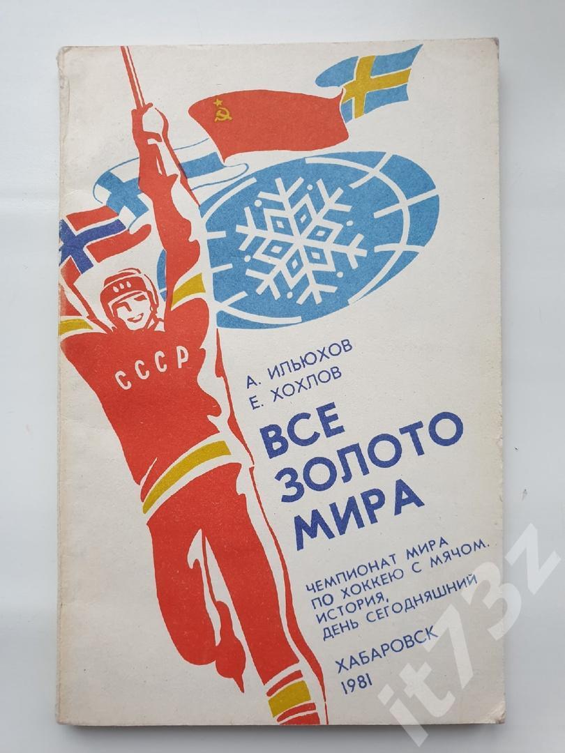 А.Ильюхов Е.Хохлов Все золото мира Чемпионат Мира Хабаровск 1981 (110 страниц)