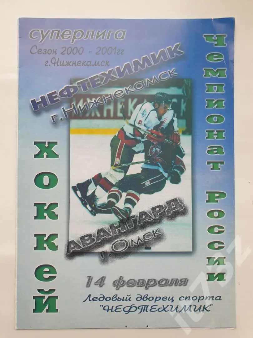 Нефтехимик Нижнекамск - Авангард Омск 14 февраля 2001
