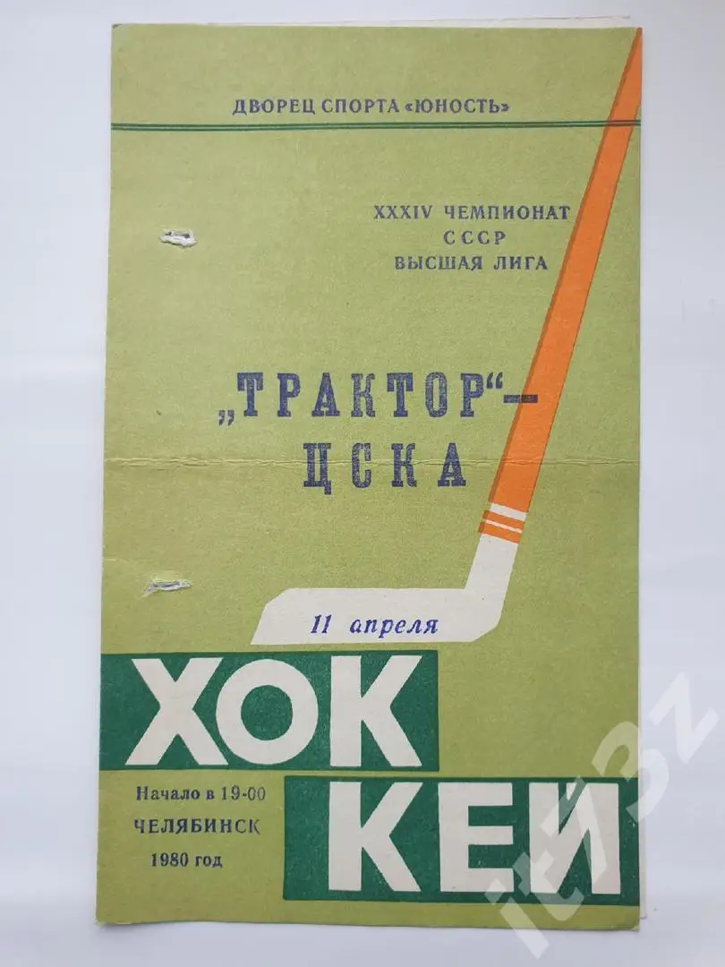 Трактор Челябинск - ЦСКА Москва 11 апреля 1980