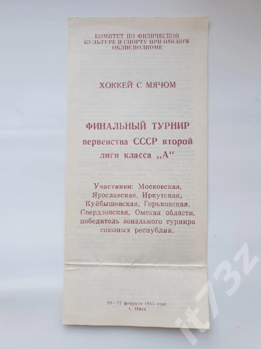 Хоккей с мячом. Омск 1985. ФИНАЛ 2 лига 5 зона Куйбышев Ярославль Горький и др.