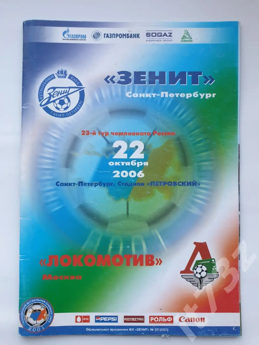 Зенит Санкт-Петербург - Локомотив Москва 2006 (постер Фатих Текке)
