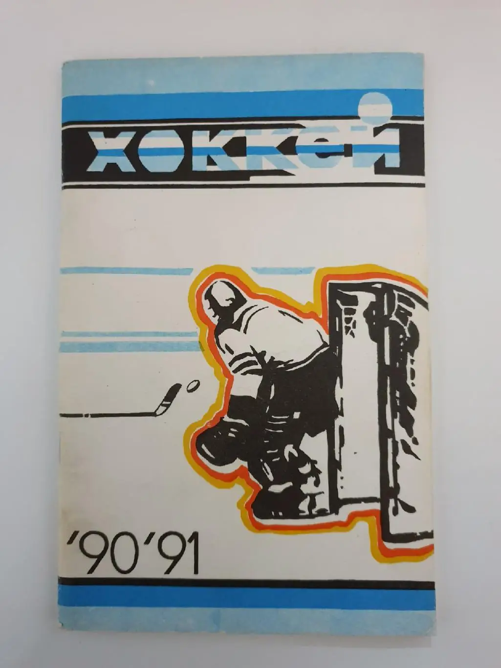 Хоккей. Ижевск 1990/91 (102 страницы)