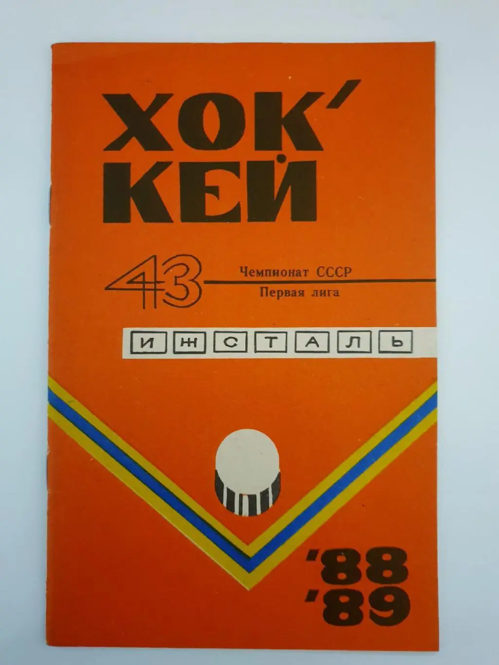 Хоккей. Ижевск 1988/89 (36 страниц)