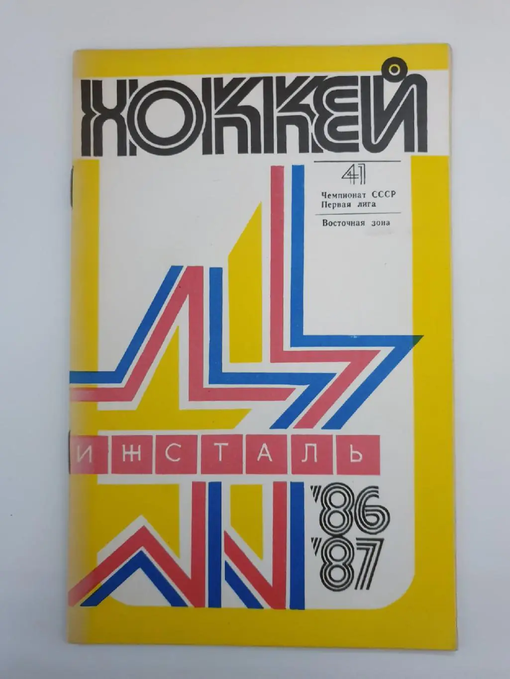 Хоккей. Ижевск 1986/87 (32 страницы)