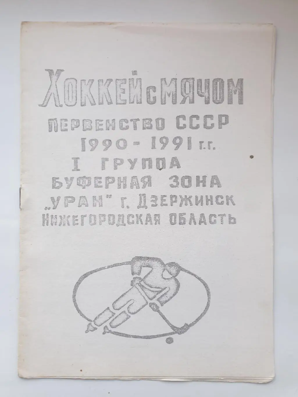 Хоккей с мячом. Дзержинск 1990/91 (8 страниц)