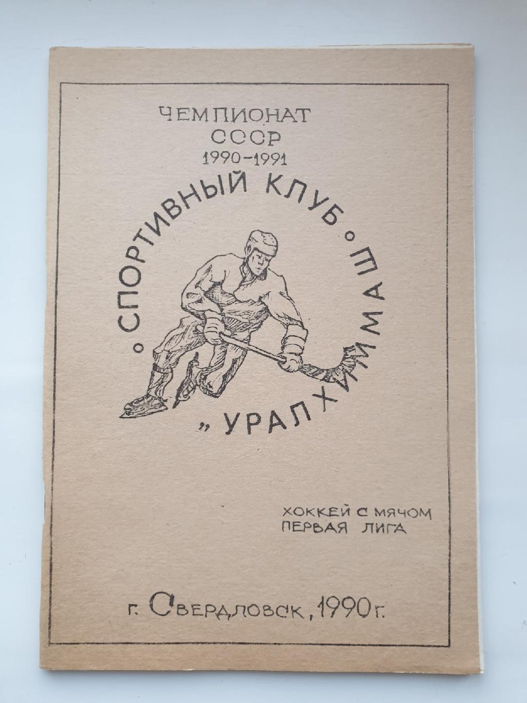 Хоккей с мячом. Свердловск 1990/91 Уралхиммаш (42 страницы)
