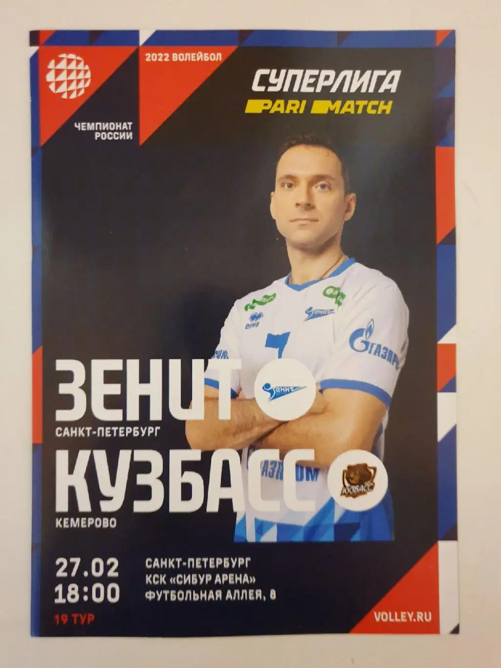 Волейбол. Зенит Санкт-Петербург - Кузбасс Кемерово 27 февраля 2022 Суперлига