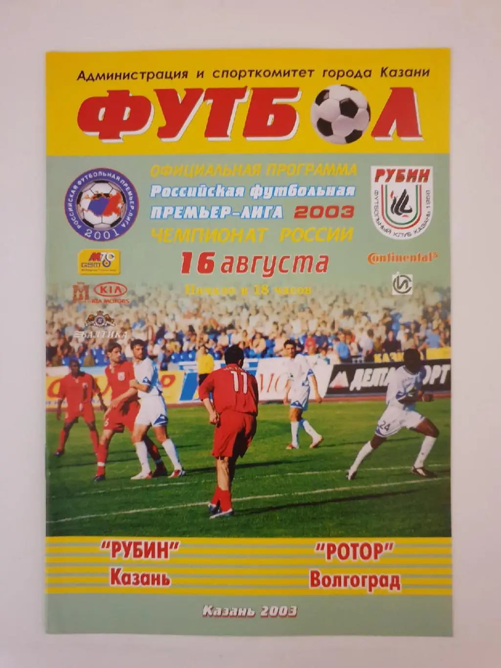 Рубин Казань - Ротор Волгоград 2003