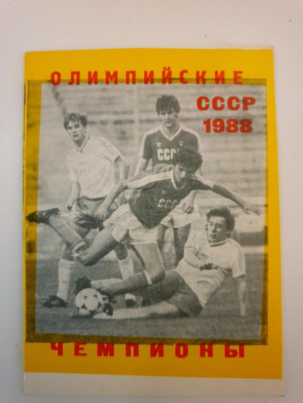 Футбол. Фото-буклет СССР - Олимпийские чемпионы 1988 (Типография ЦС Динамо)