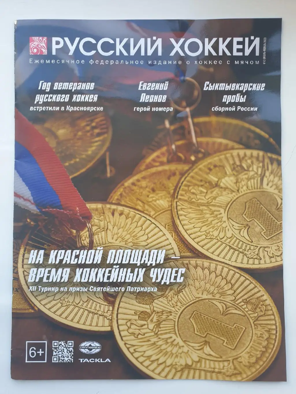 Хоккей с мячом. Журнал Русский хоккей № 62 январь/февраль 2022