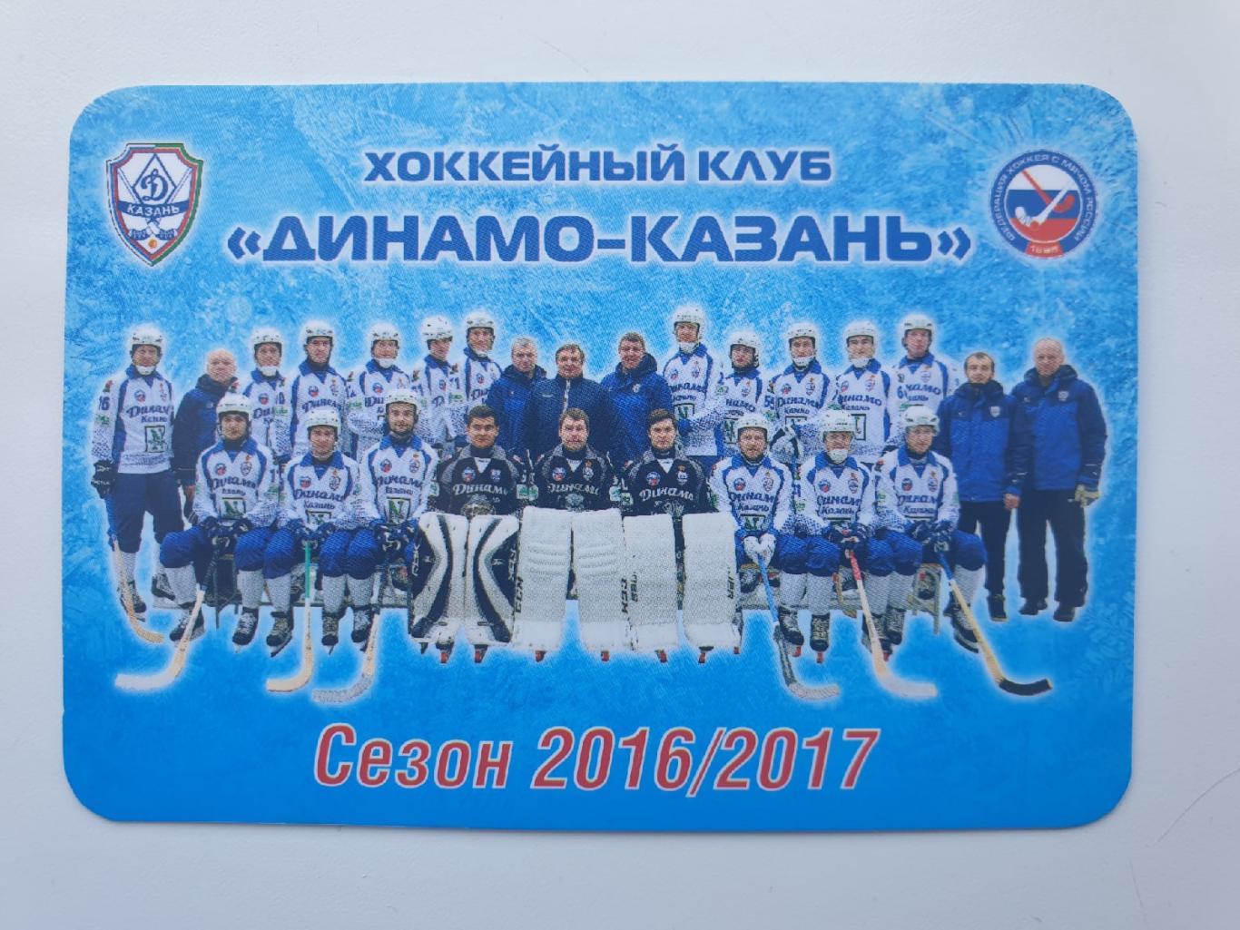 АКЦИЯ !!! Хоккей с мячом. Динамо Казань сезон 2016/17 (10/6 см)