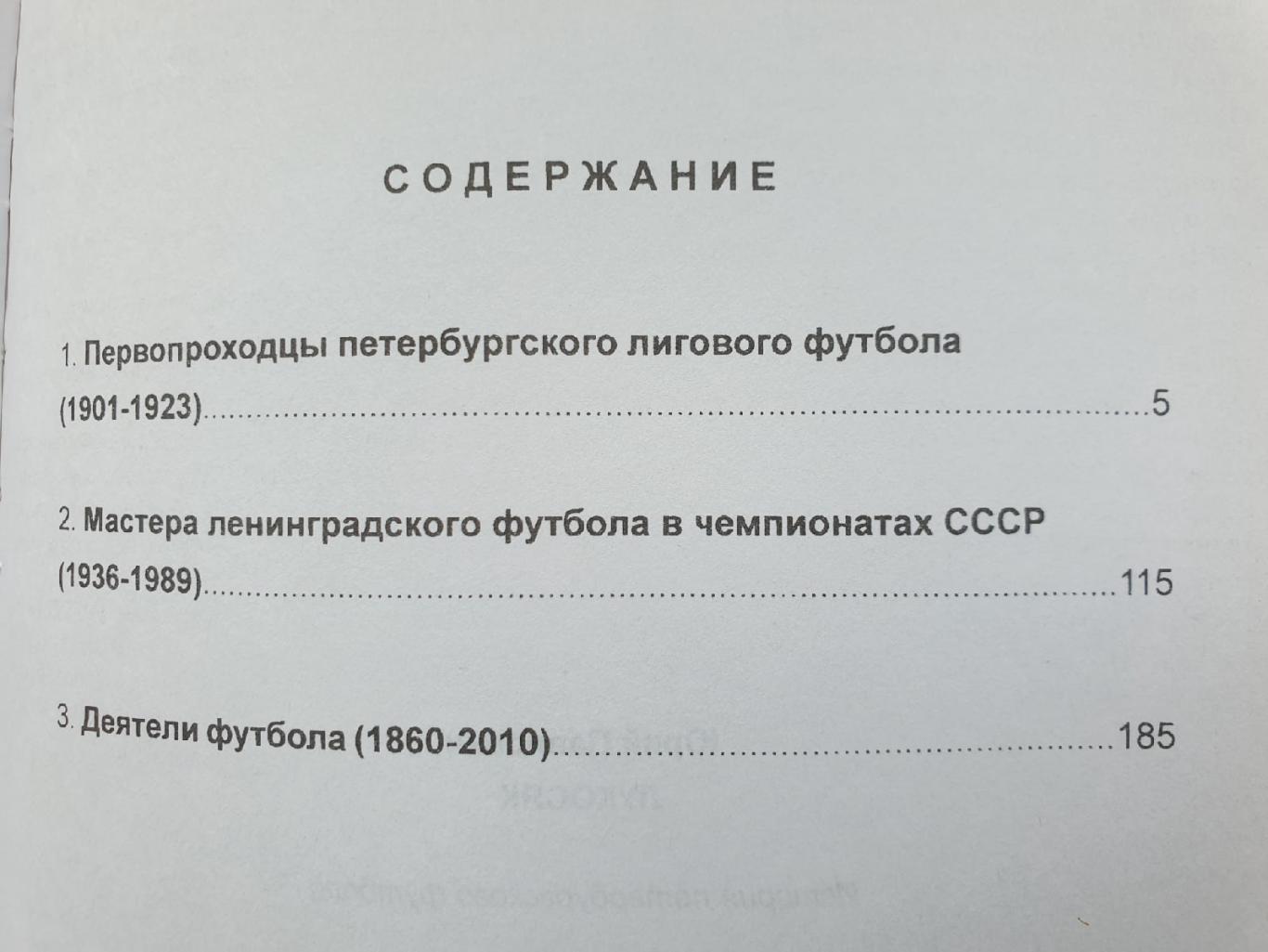 Ю.Лукосяк Кто есть кто в Петербургском футболе Санкт-Петербург 2011 (240 стр) 1