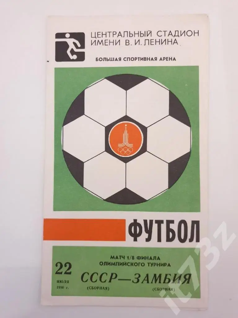 Москва. Футбол Олимпиада 1980 СССР - Замбия (22 июля)