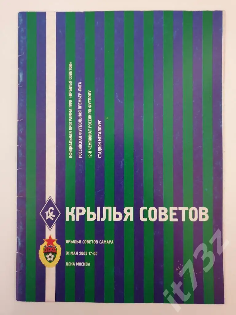 Крылья Советов Самара - ЦСКА Москва 2003