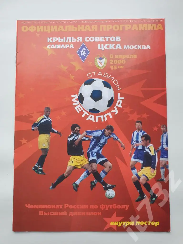 Крылья Советов Самара - ЦСКА Москва 2000