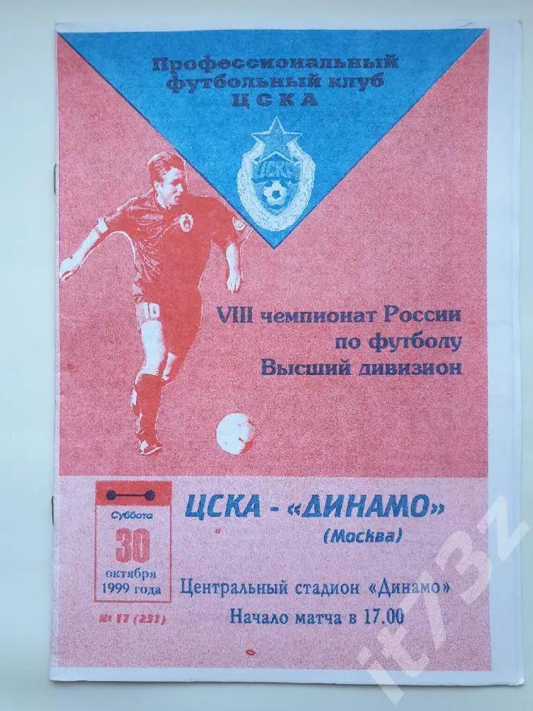 ЦСКА Москва - Динамо Москва 1999