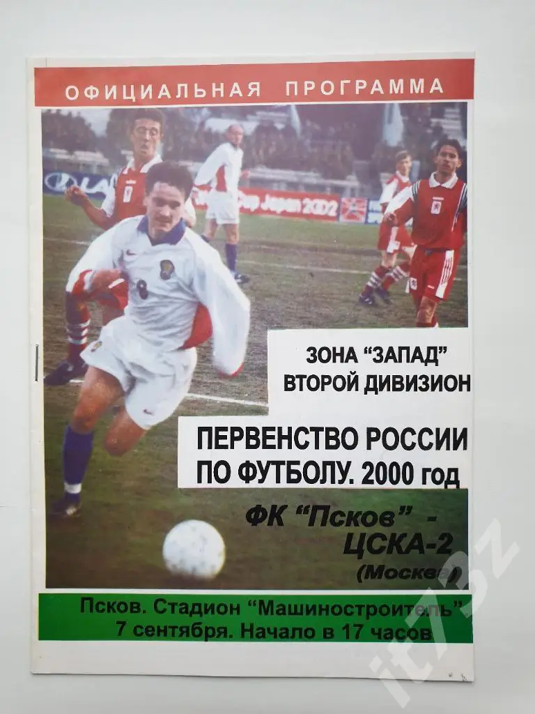 ФК Псков - ЦСКА-2 Москва. 2000