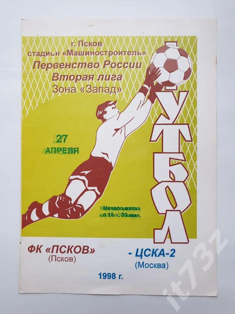 ФК Псков - ЦСКА-2 Москва. 1998 (тираж 50 штук!!!)