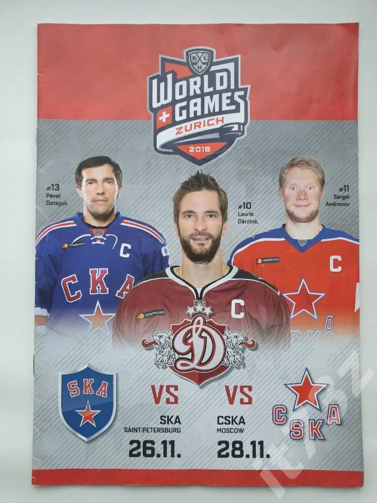 Цюрих. Динамо Рига - СКА Cанкт-Петербург + ЦСКА Москва 26/28 октября 2018