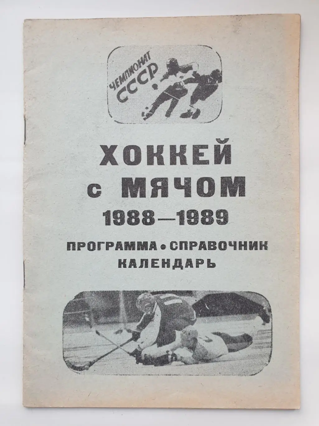 Хоккей с мячом. Фото-буклет/справочник Вымпел Калининград 1988/89 (24 страницы)