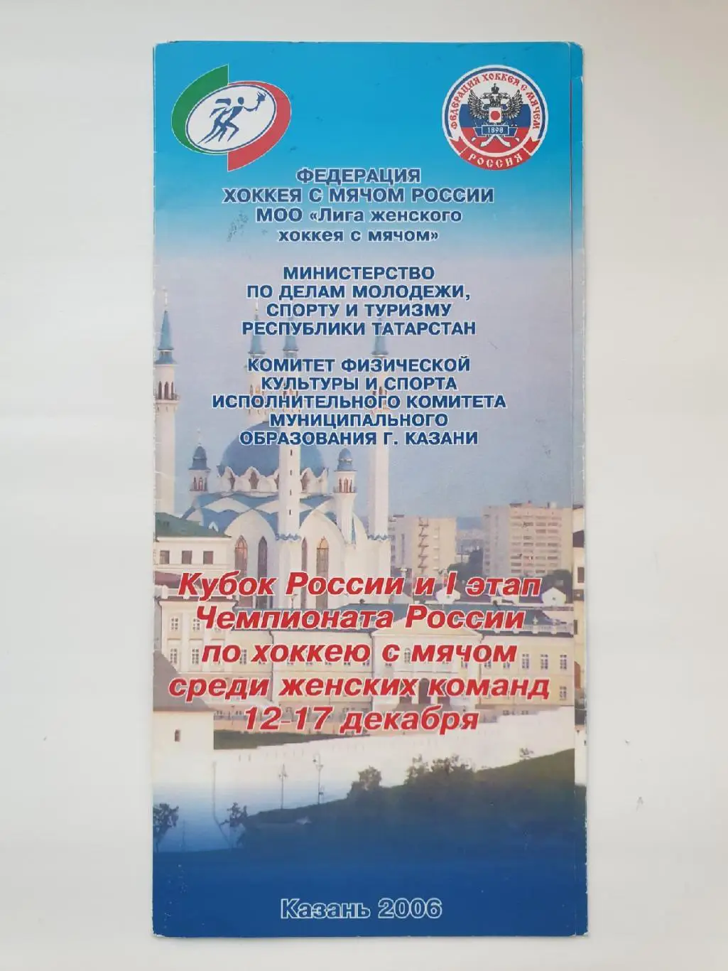 Хоккей с мячом. Казань ФИНАЛ Кубок России 2006 (Уфа Иркутск Мурманск Казань)