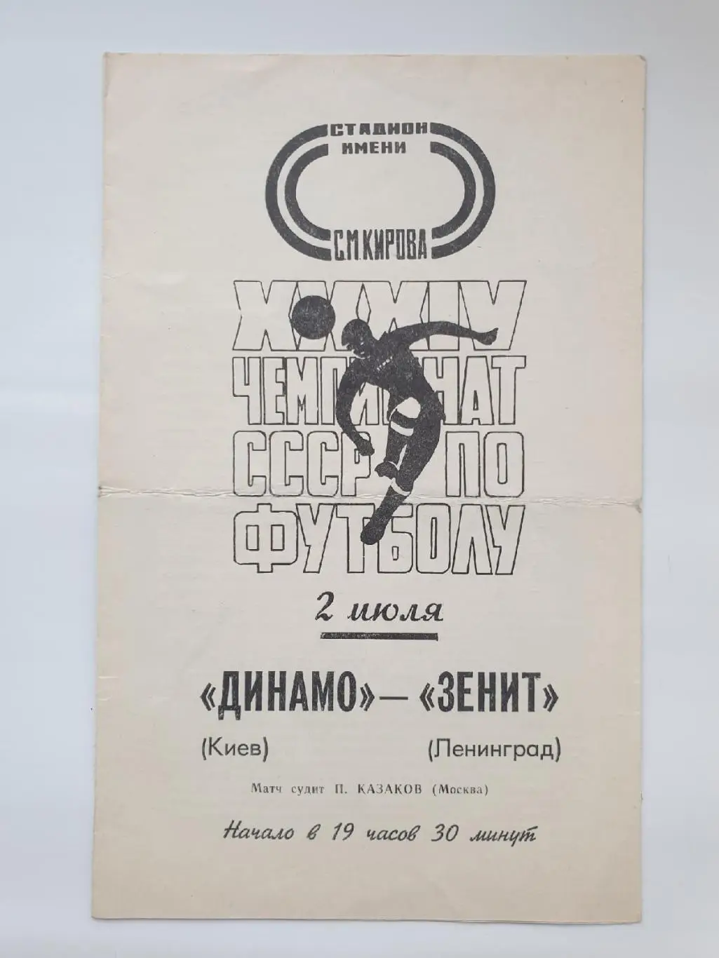 Зенит Ленинград - Динамо Киев 1972