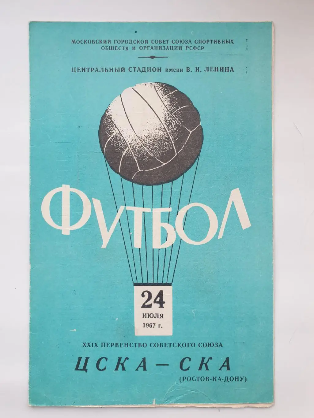 ЦСКА Москва - СКА Ростов-на-Дону 1967