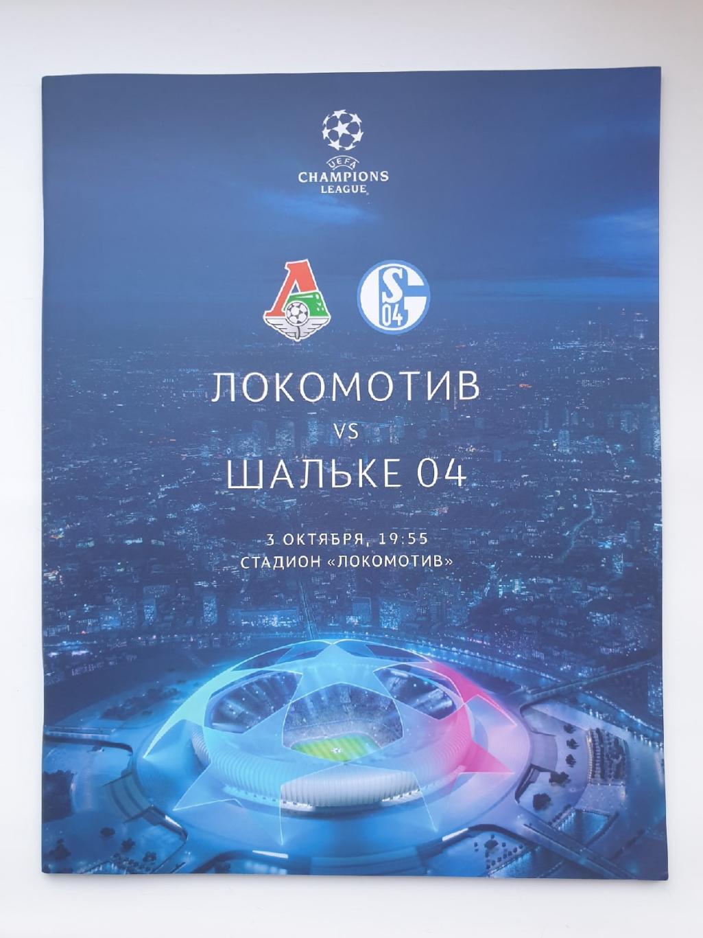 Локомотив Москва - Шальке-04 Гельзенкирхен Германия 2018 Лига Чемпионов