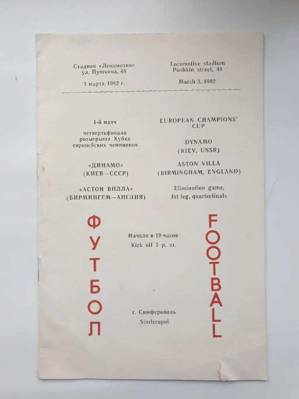 Симферополь. Динамо Киев СССР - Астон Вилла Англия 1982 Кубок Чемпионов