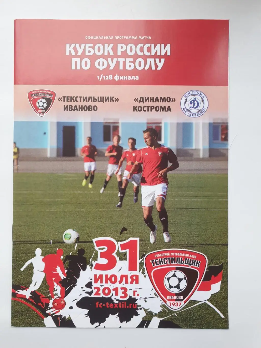 Текстильщик Иваново - Динамо Кострома 2013 Кубок России