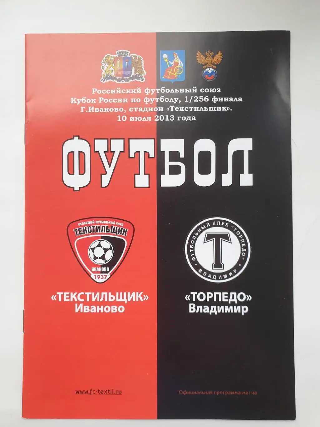 Текстильщик Иваново - Торпедо Владимир 2013 Кубок России