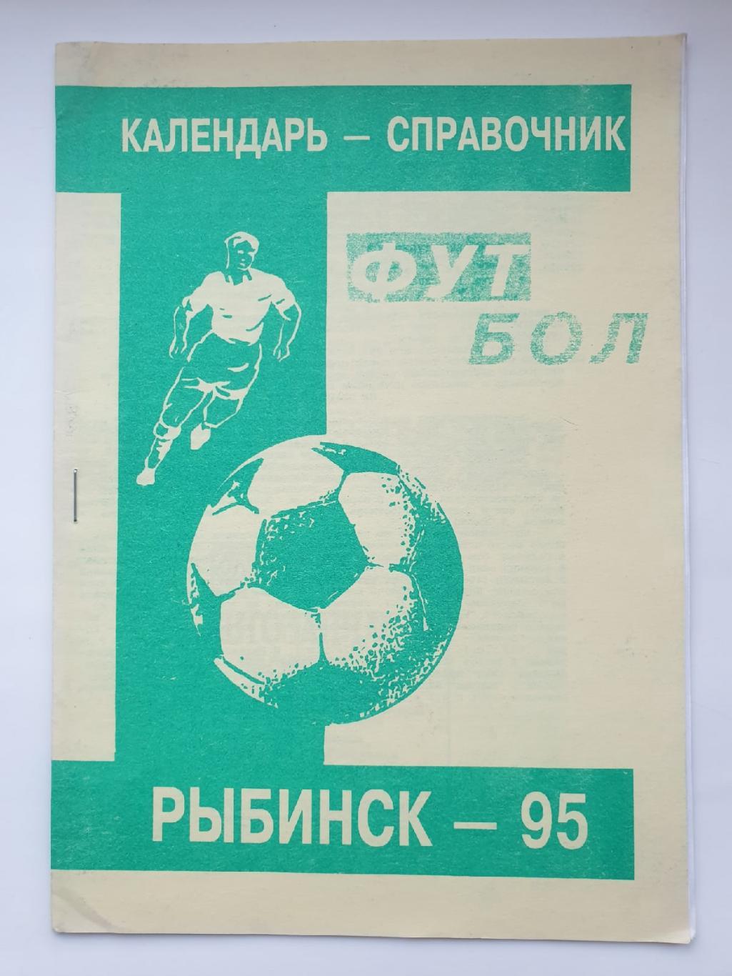 Футбол. Рыбинск 1995 (16 страниц)