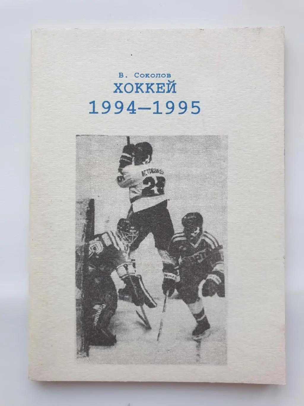 Хоккей. Челябинск 1994/95 (64 страницы)