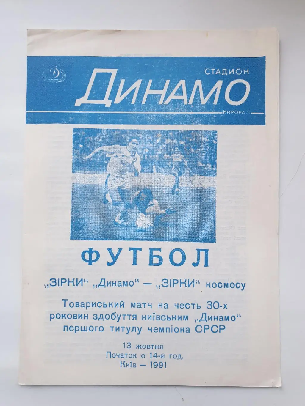 Звезды Динамо Киев - Звезды Космоса 13 октября 1991 ТМ