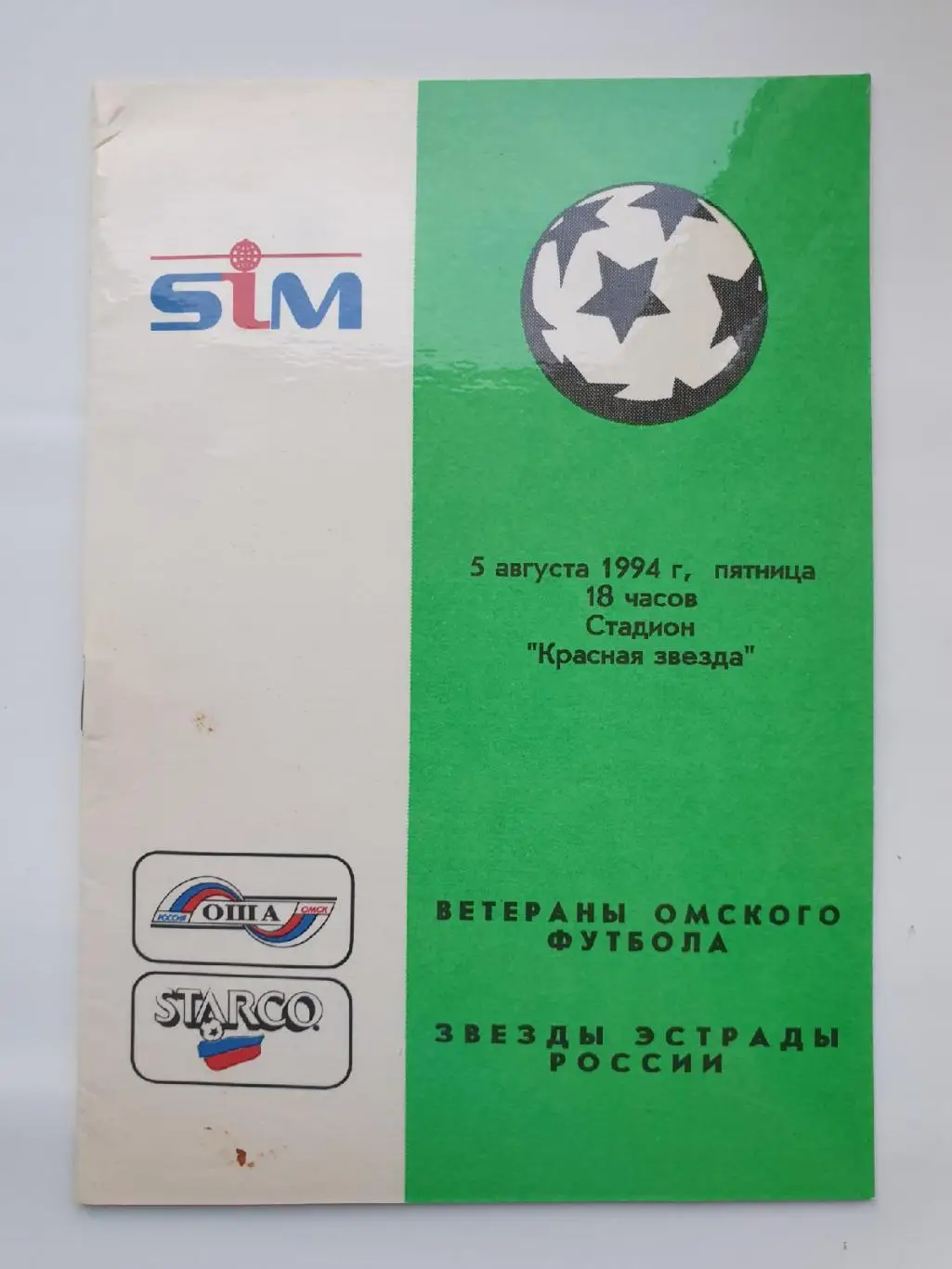 Ветераны Омского Футбола - Старко Звезды Эстрады 1994 ТМ