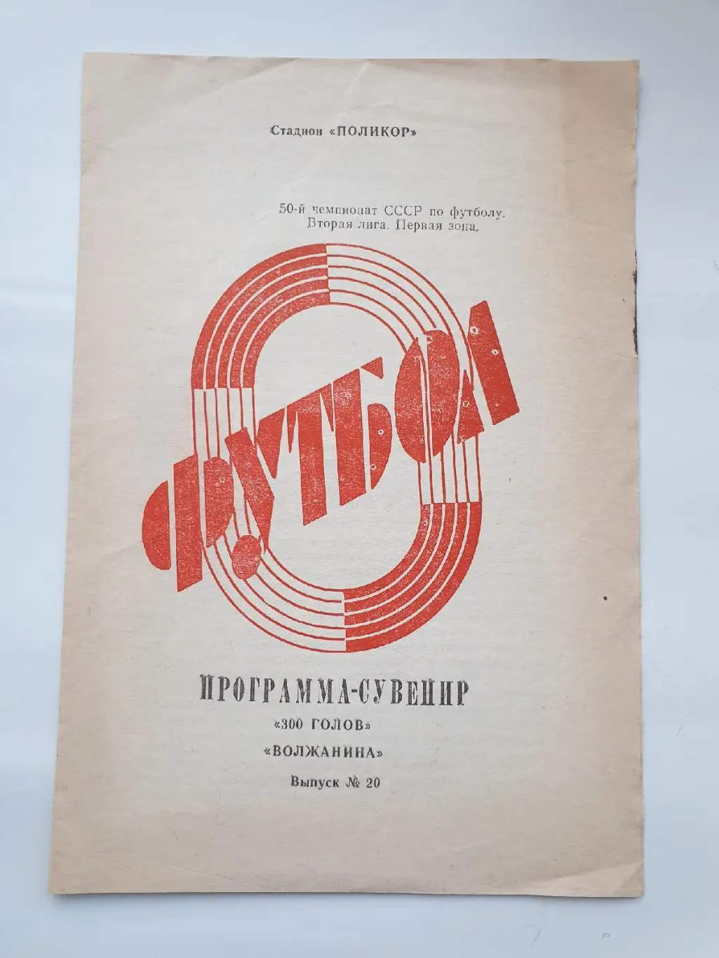 Футбол. Буклет Волжанин Кинешма 1987 300 голов