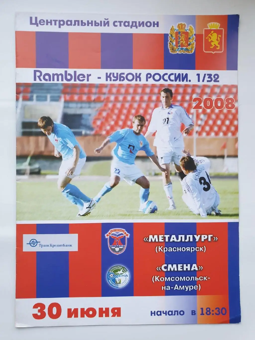 Металлург Красноярск - Смена Комсомольск-на-Амуре. 2008 Кубок России