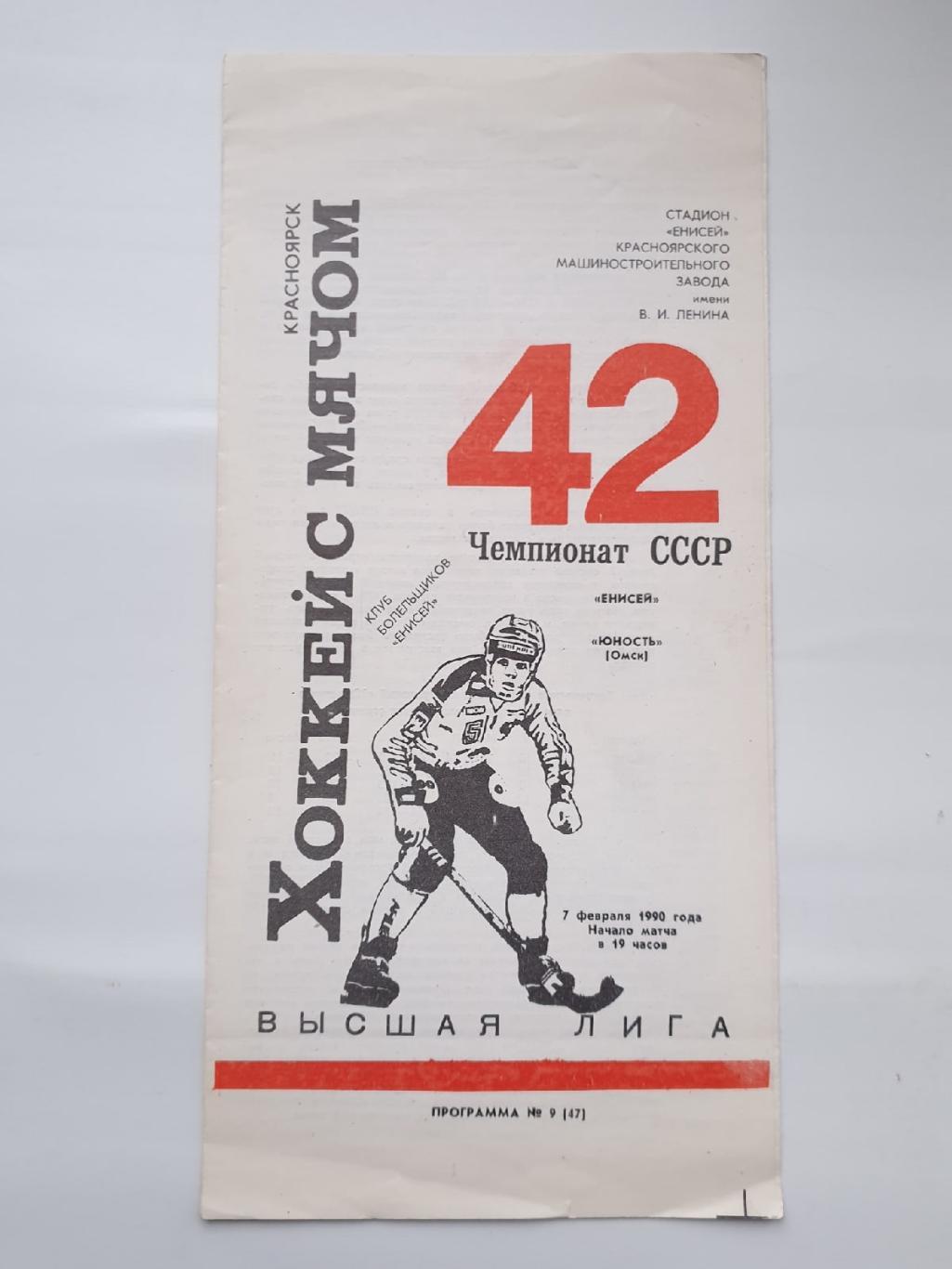 Хоккей с мячом Енисей Красноярск Юность Омск 7 февраля 1990