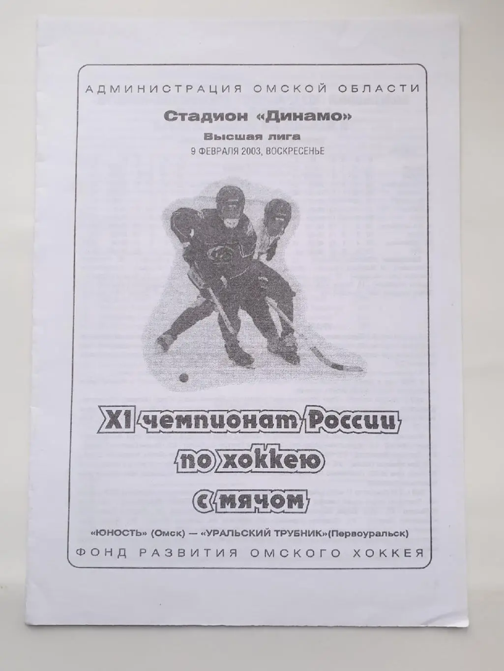Хоккей с мячом. Юность Омск - Уральский Трубник Первоуральск 9 февраля 2003