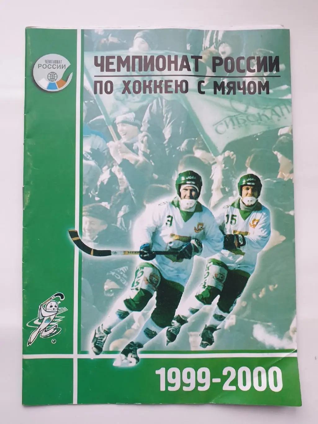 Хоккей с мячом. Сибскана Иркутск - СКА-Свердловск Екатеринбург 26 декабря 1999