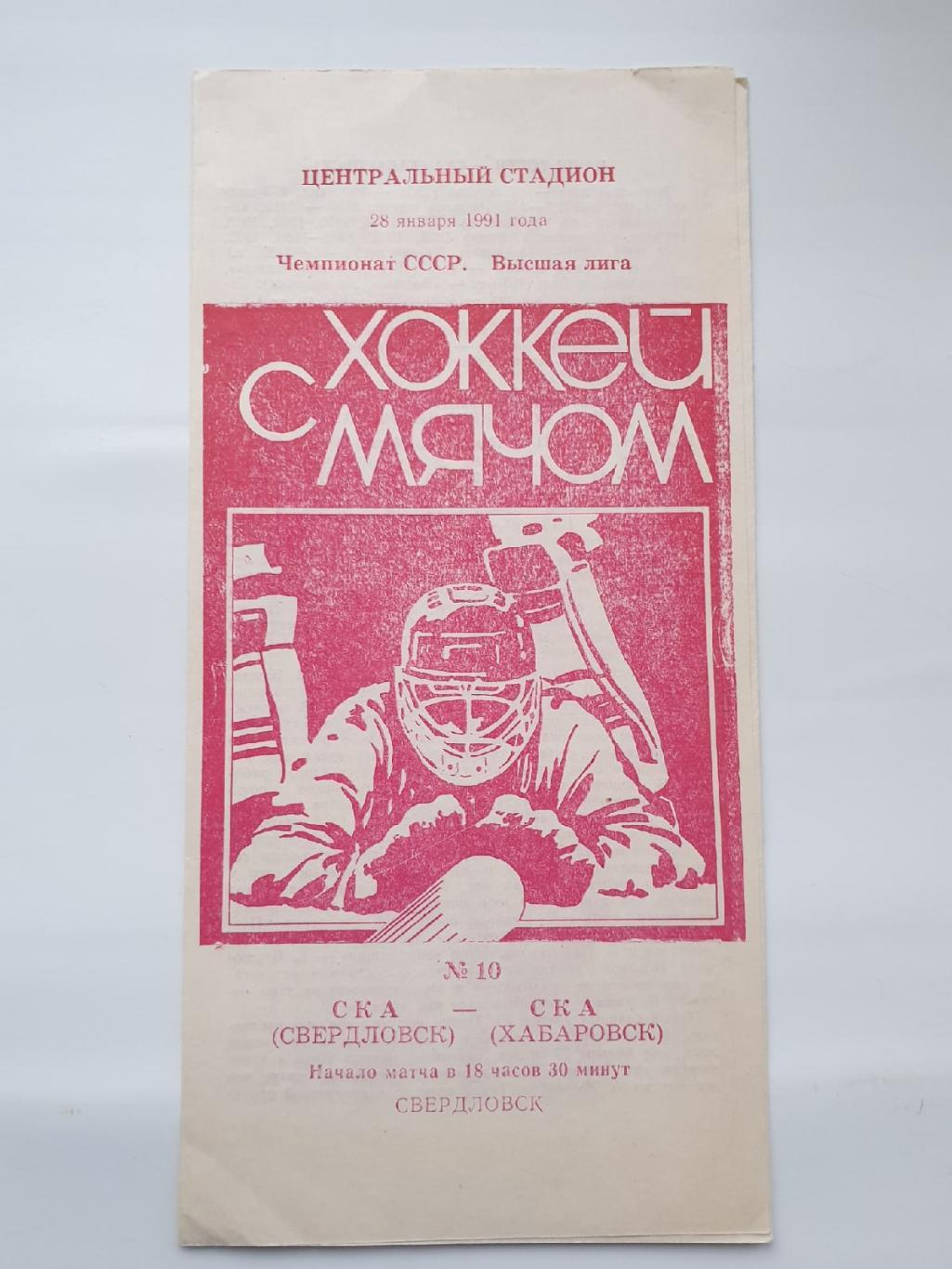 Хоккей с мячом. СКА Свердловск - СКА Хабаровск. 28 января 1991